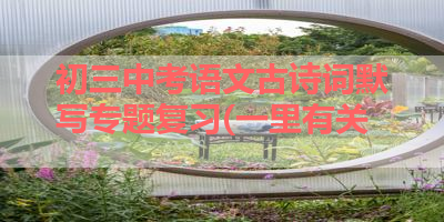 初三中考语文古诗词默写专题复习(一里有关 