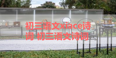 初三语文xiace诗词 初三语文诗词