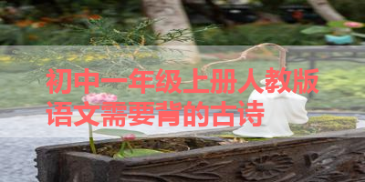 初中一年级上册人教版语文需要背的古诗 