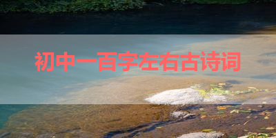 初中一百字左右古诗词 
