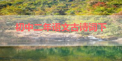 初中二年语文古诗词下 