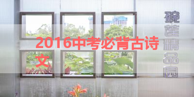 2016中考必背古诗文 