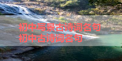 初中写景古诗词名句 初中古诗词名句 