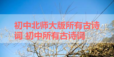 初中北师大版所有古诗词 初中所有古诗词