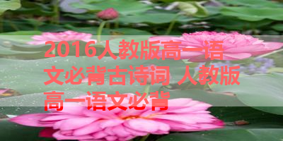2016人教版高一语文必背古诗词 人教版高一语文必背