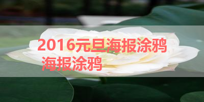 2016元旦海报涂鸦 海报涂鸦