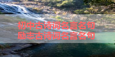 初中古诗词名言名句 励志古诗词名言名句