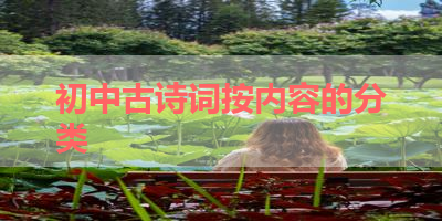 初中古诗词按内容的分类 
