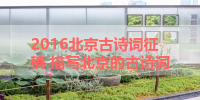 2016北京古诗词征稿 描写北京的古诗词