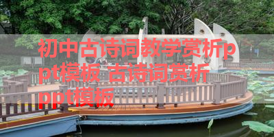 初中古诗词教学赏析ppt模板 古诗词赏析ppt模板