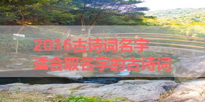 2016古诗词名字 适合取名字的古诗词