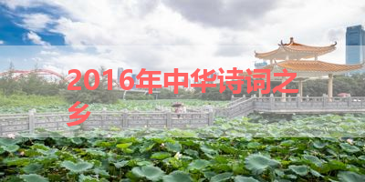 2016年中华诗词之乡 