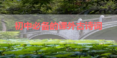 初中必备的课外古诗词 