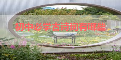 初中必学古诗词有哪些 
