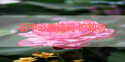 初中必考诗词 沪教版 