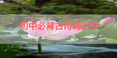 初中必背古诗词300 