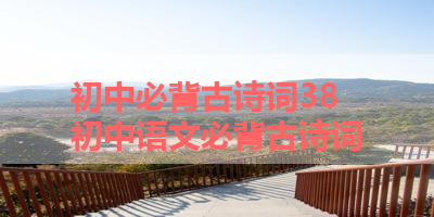 初中必背古诗词38 初中语文必背古诗词