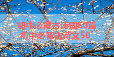初中必背古诗词50篇 初中必背古诗文50
