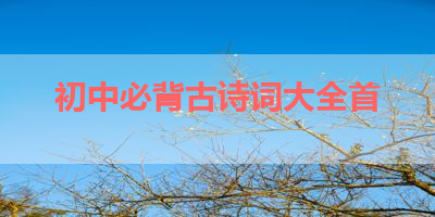 初中必背古诗词大全首 
