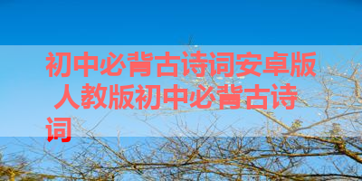 初中必背古诗词安卓版 人教版初中必背古诗词