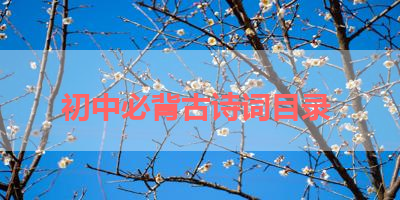 初中必背古诗词目录 