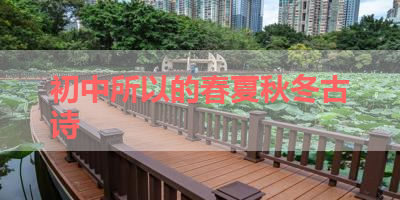 初中所以的春夏秋冬古诗 