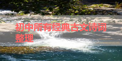 初中所有经典古文诗词整理 