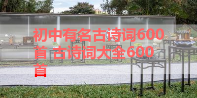 初中有名古诗词600首 古诗词大全600首 