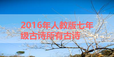 2016年人教版七年级古诗所有古诗 