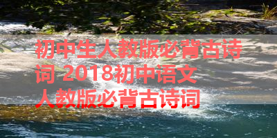 初中生人教版必背古诗词 2018初中语文人教版必背古诗词 