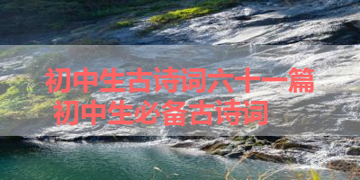 初中生古诗词六十一篇 初中生必备古诗词
