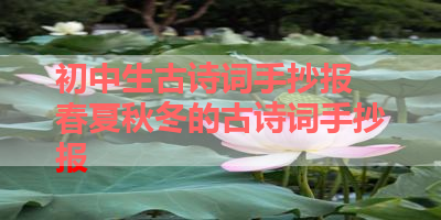 初中生古诗词手抄报 春夏秋冬的古诗词手抄报 