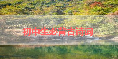 初中生必背古诗词 