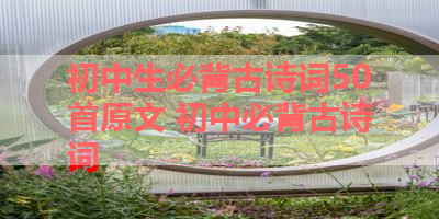 初中生必背古诗词50首原文 初中必背古诗词