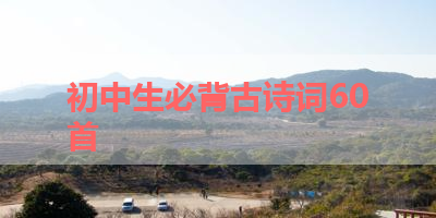 初中生必背古诗词60首 