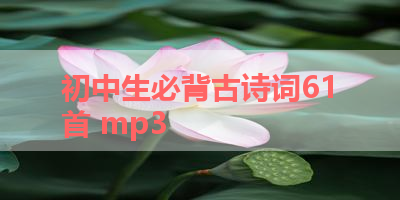 初中生必背古诗词61首 mp3 
