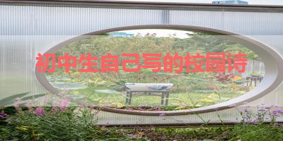 初中生自己写的校园诗 