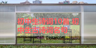 初中生诗词10首 初中生古诗词名句