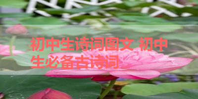 初中生诗词图文 初中生必备古诗词