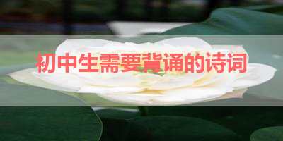初中生需要背诵的诗词 
