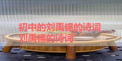 初中的刘禹锡的诗词 刘禹锡的诗词