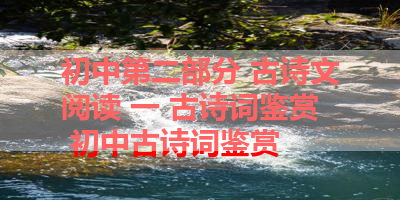 初中第二部分 古诗文阅读 一 古诗词鉴赏 初中古诗词鉴赏