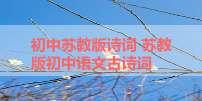 初中苏教版诗词 苏教版初中语文古诗词