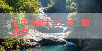 初中诗词大会活动上的发言 