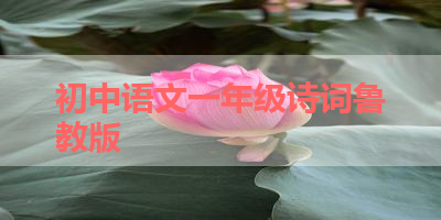 初中语文一年级诗词鲁教版 