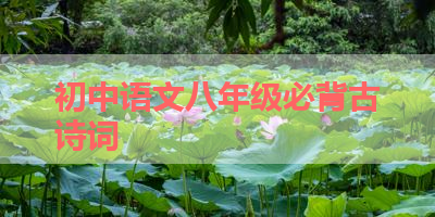 初中语文八年级必背古诗词 