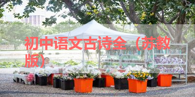 初中语文古诗全（苏教版） 