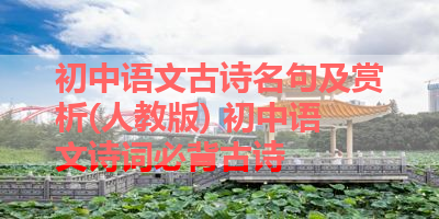 初中语文古诗名句及赏析(人教版) 初中语文诗词必背古诗