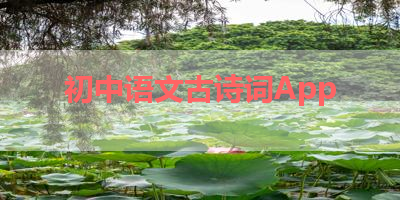 初中语文古诗词App 