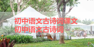 初中语文古诗词课文 初中语文古诗词